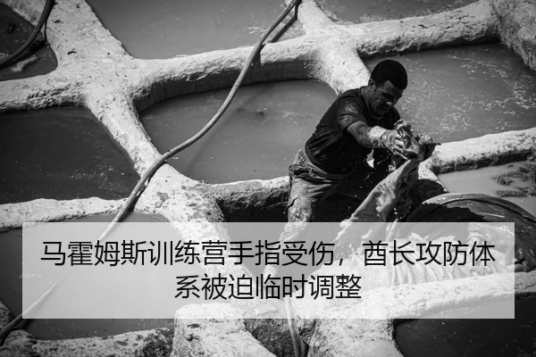 马霍姆斯训练营手指受伤，酋长攻防体系被迫临时调整