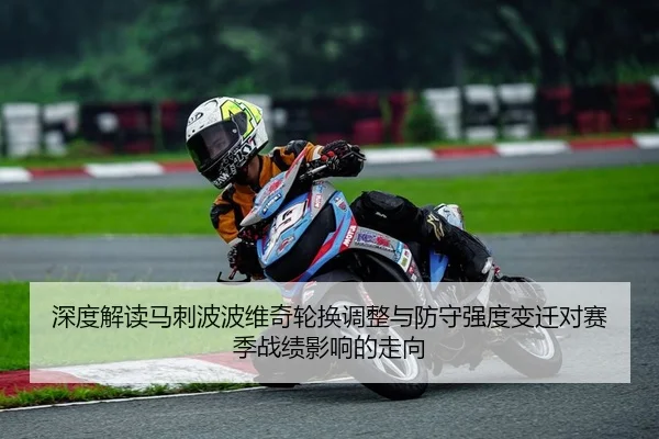 深度解读马刺波波维奇轮换调整与防守强度变迁对赛季战绩影响的走向
